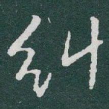 于右任纠书法图片