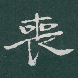于右任喪书法图片