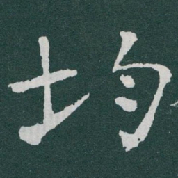于右任均书法图片