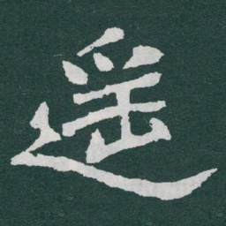 于右任遥书法图片