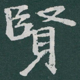 于右任賢书法图片