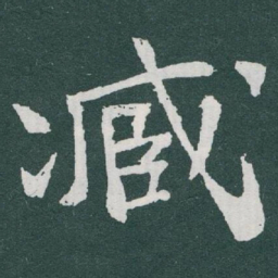 伽书法图片