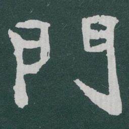 于右任門书法图片