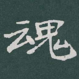 于右任魂书法图片
