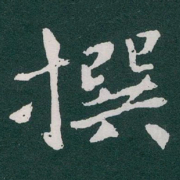 于右任撰书法图片
