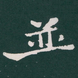 于右任並书法图片