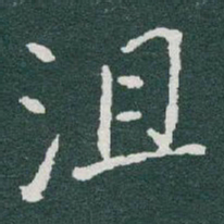 于右任沮书法图片