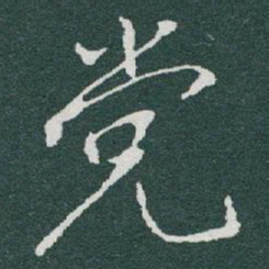 于右任党书法图片