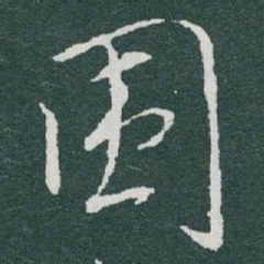 于右任围书法图片