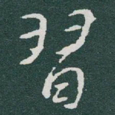 于右任習书法图片