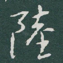 于右任陸书法图片