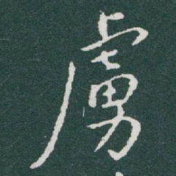 于右任虜书法图片