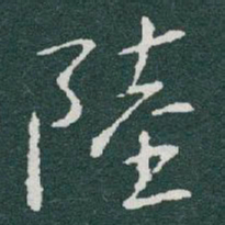于右任陸书法图片