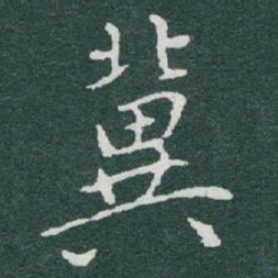 于右任冀书法图片