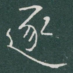于右任逐书法图片