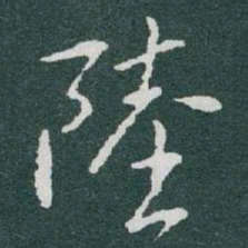 于右任陸书法图片