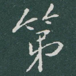 于右任第书法图片