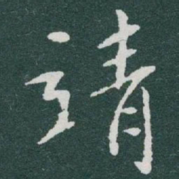 于右任靖书法图片