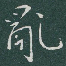 于右任亂书法图片
