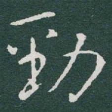 于右任勁书法图片