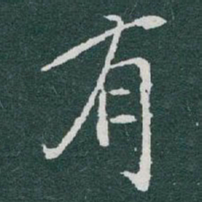 陆恢㷇书法图片