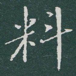 于右任料书法图片