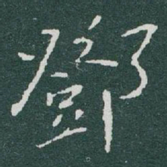 于右任鄧书法图片