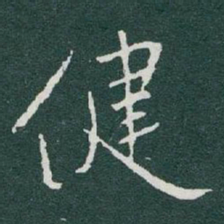于右任健书法图片