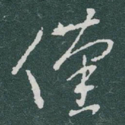 于右任僅书法图片
