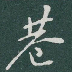 于右任巷书法图片