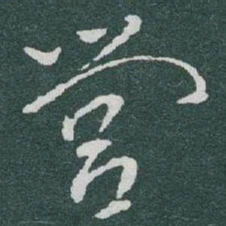 于右任營书法图片