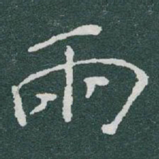 于右任兩书法图片