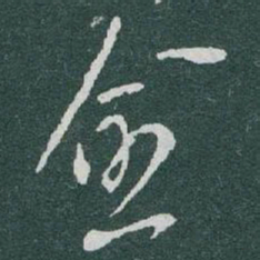 于右任愈书法图片