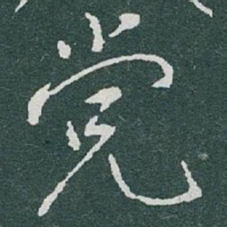 于右任党书法图片