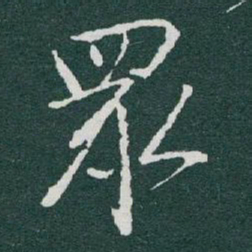 于右任眾书法图片