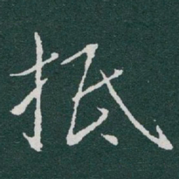 于右任抵书法图片