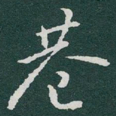 于右任巷书法图片