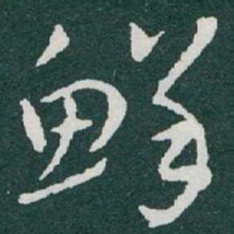 于右任鲜书法图片