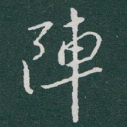 于右任陣书法图片