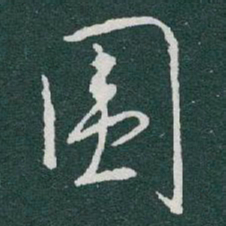 于右任围书法图片