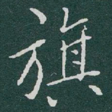 于右任旗书法图片