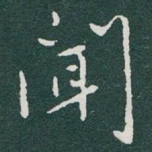 于右任聞书法图片