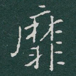 于右任靡书法图片