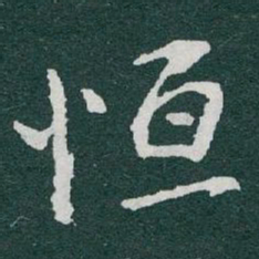 于右任恒书法图片