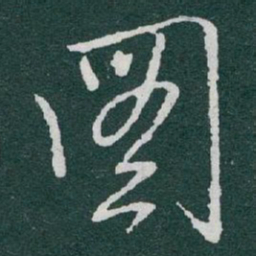 于右任圖书法图片