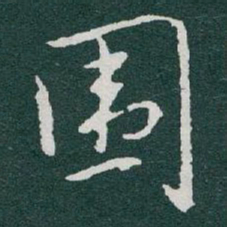 于右任围书法图片