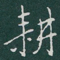于右任耕书法图片