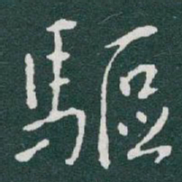 于右任驅书法图片