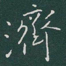 于右任濟书法图片