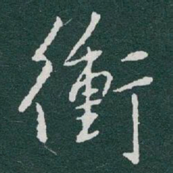 于右任衝书法图片